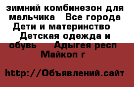 зимний комбинезон для мальчика - Все города Дети и материнство » Детская одежда и обувь   . Адыгея респ.,Майкоп г.